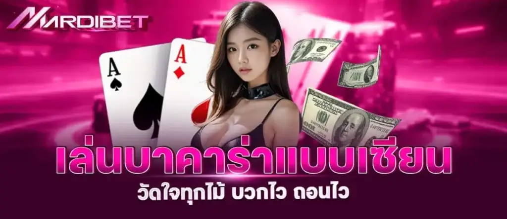 เล่นบาคาร่าแบบเซียน วัดใจทุกไม้ บวกไว ถอนไว MARDIBET