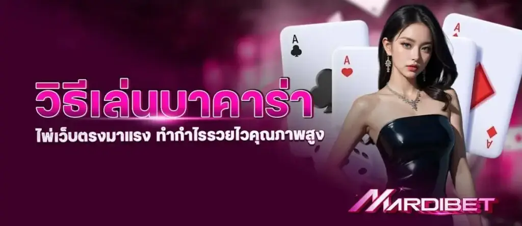 วิธีเล่นบาคาร่า ไพ่เว็บตรงมาแรง ทำกำไรรวยไวคุณภาพสูง MARDIBET