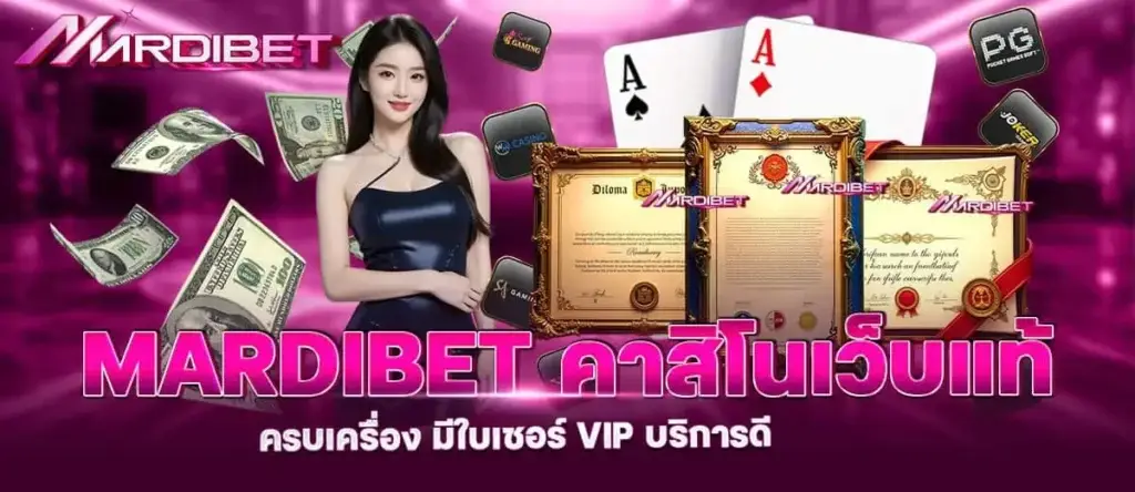 mardibet คาสิโนเว็บแท้ครบเครื่อง มีใบเซอร์ VIP บริการดี