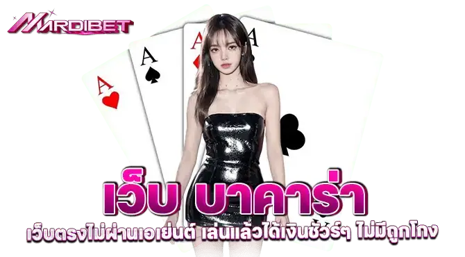 เว็บ บาคาร่า เว็บตรงไม่ผ่านเอเย่นต์ เล่นแล้วได้เงินชัวร์ๆ ไม่มีถูกโกง