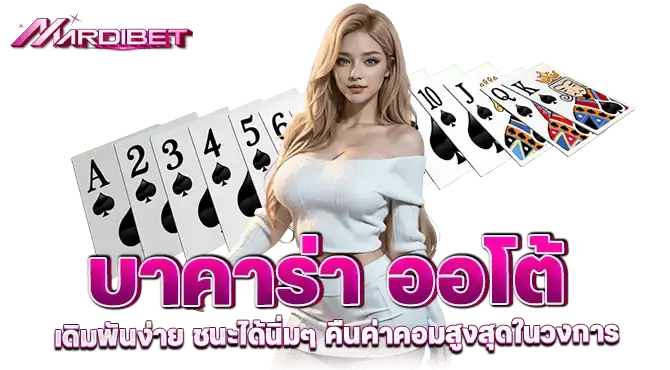 บาคาร่า ออโต้ เดิมพันง่าย ชนะได้นิ่มๆ คืนค่าคอมสูงสุดในวงการ
