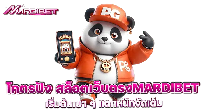 โคตรปัง สล็อตเว็บตรง mardibet เริ่มต้นเบา ๆ แตกหนักจัดเต็ม