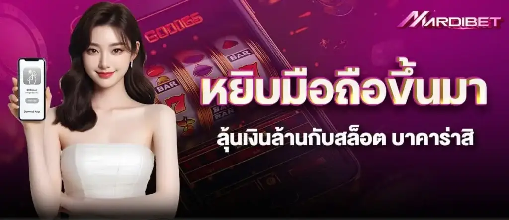 หยิบมือถือขึ้นมา ลุ้นเงินล้านกับสล็อต บาคาร่าสิ