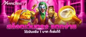 สล็อตเว็บตรง แตกง่าย ได้เงินจริง 1 บาท ก็เล่นได้