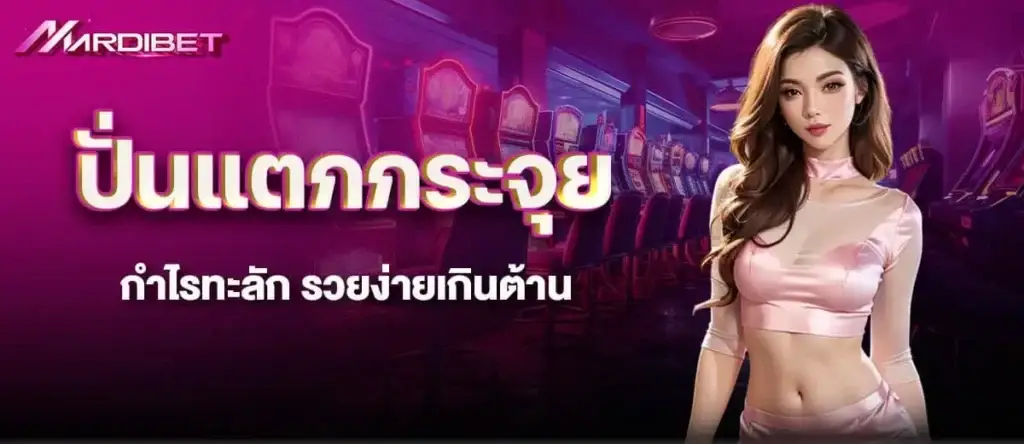 mardibet ปั่นแตกกระจุย กำไรทะลัก รวยง่ายเกินต้าน