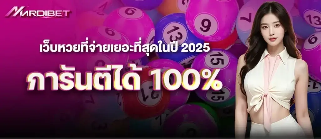 mardibet เว็บหวยที่จ่ายเยอะที่สุดในปี 2025 การันตีได้ 100%