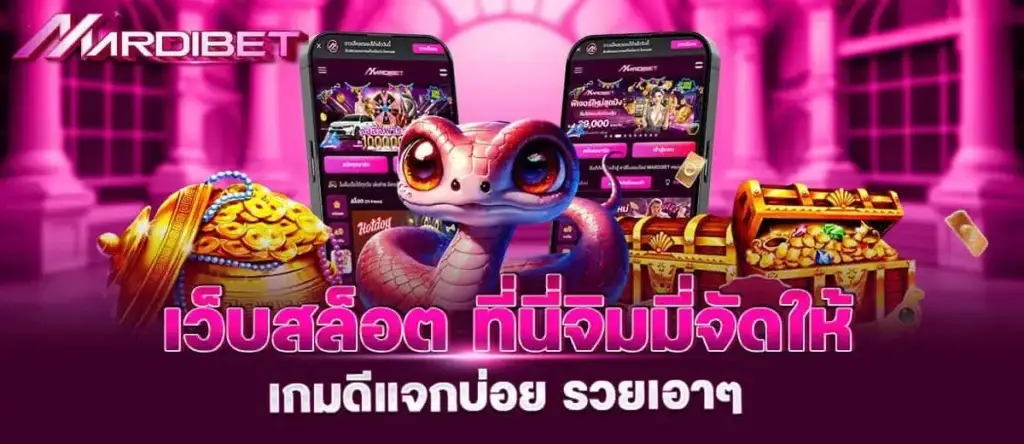 เว็บสล็อต ที่นี่จิมมี่จัดให้ เกมดีแจกบ่อย รวยเอาๆ mardibet