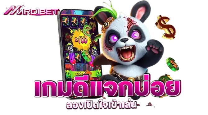 เกมดีแจกบ่อย ลองเปิดใจเข้าเล่น mardibet
