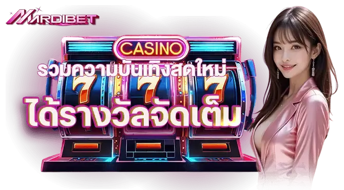 mardibet รวมความบันเทิงสดใหม่ ได้รางวัลจัดเต็ม