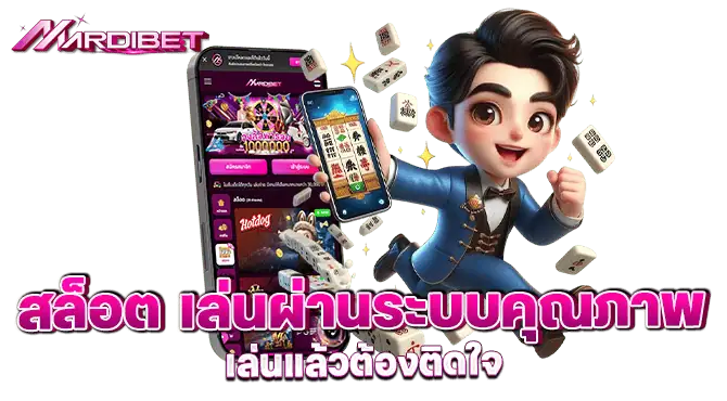 mardibet  สล็อต เล่นผ่านระบบคุณภาพ เล่นแล้วต้องติดใจ