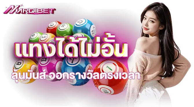 mardibet แทงได้ไม่อั้น ลุ้นมันส์ ออกรางวัลตรงเวลา