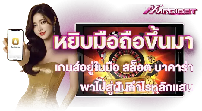 หยิบมือถือขึ้นมา เกมส์อยู่ในมือ สล็อต บาคาร่า พาไปสู่ฝันกำไรหลักเเสน