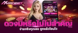 ดวงมีหรือไม่ไม่สำคัญ จ่ายจริงทุกเลข ถูกแล้วโอนไว mardibet