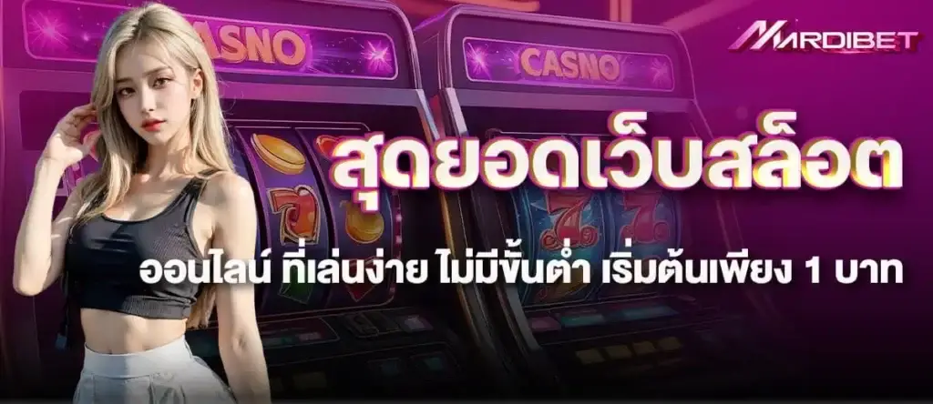 สุดยอดเว็บสล็อตออนไลน์ ที่เล่นง่าย ไม่มีขั้นต่ำ เริ่มต้นเพียง 1 บาท MARDIBET