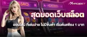 สุดยอดเว็บสล็อตออนไลน์ ที่เล่นง่าย ไม่มีขั้นต่ำ เริ่มต้นเพียง 1 บาท MARDIBET