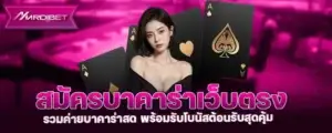 สมัครบาคาร่าเว็บตรง รวมค่ายบาคาร่าสด พร้อมรับโบนัสต้อนรับสุดคุ้ม MARDIBET