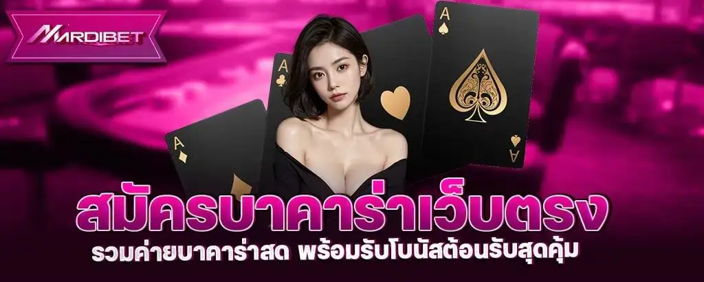 สมัครบาคาร่าเว็บตรง รวมค่ายบาคาร่าสด พร้อมรับโบนัสต้อนรับสุดคุ้ม MARDIBET
