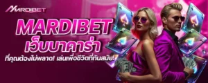 mardibet เว็บบาคาร่า ที่คุณต้องไม่พลาด! เล่นเพื่อชีวิตที่ทันสมัย!