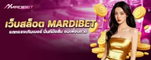 เว็บสล็อต mardibet แตกแรงเกินเบอร์ ปั่นทีมือสั่น จนเพื่อนถาม