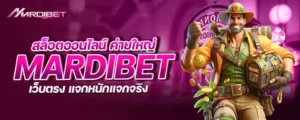 สล็อตออนไลน์ ค่ายใหญ่ mardibet เว็บตรง แจกหนักแจกจริง