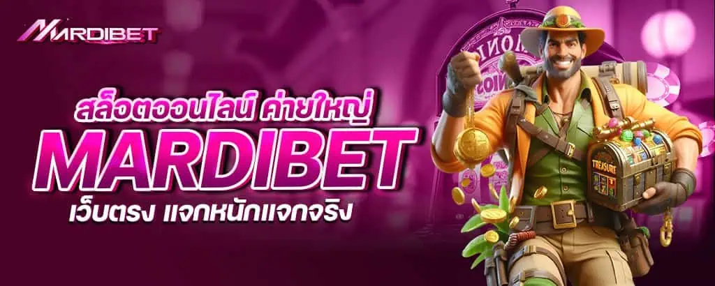 สล็อตออนไลน์ ค่ายใหญ่ mardibet เว็บตรง แจกหนักแจกจริง
