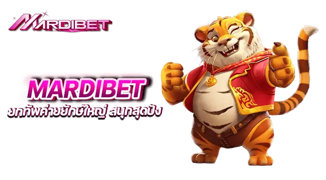 mardibet ยกทัพค่ายยักษ์ใหญ่ สนุกสุดปัง