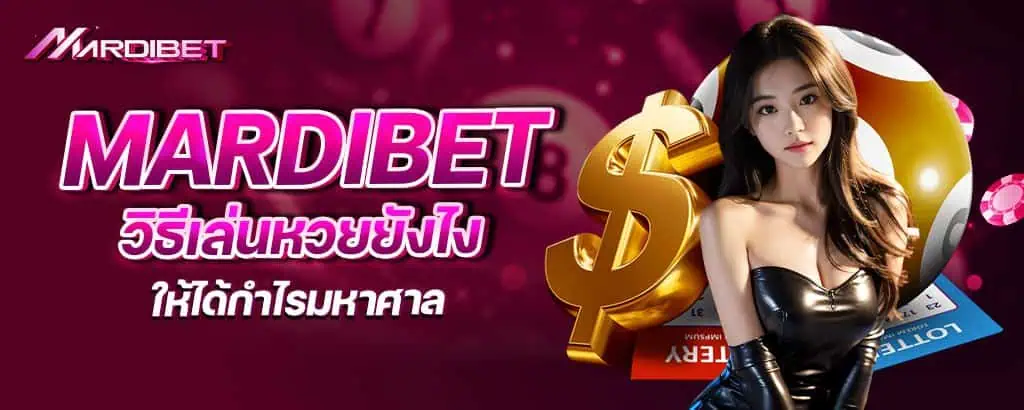 mardibet วิธีเล่นหวยยังไง ให้ได้กำไรมหาศาล