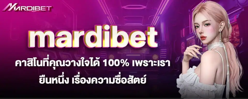 mardibet คาสิโนที่คุณวางใจได้ 100% เพราะเรา ยืนหนึ่ง เรื่องความซื่อสัตย์