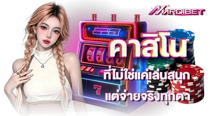 คาสิโนที่ไม่ใช่แค่เล่นสนุก แต่จ่ายจริงทุกตา